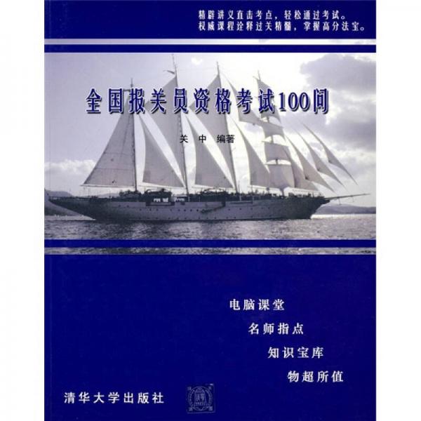 全国报关员资格考试100问