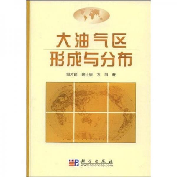 大油氣區(qū)形成與分布