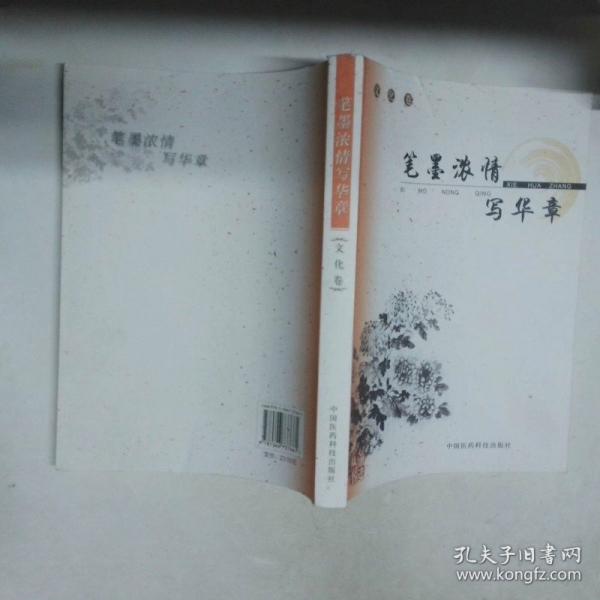 筆墨濃情寫華章