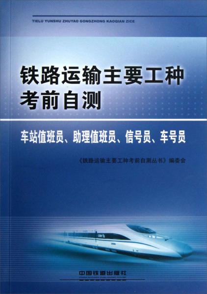 鐵路運(yùn)輸主要工種考前自測.車站值班員、助理值班員、信號員、車號員