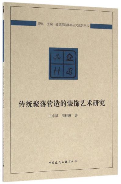 建筑营造体系研究系列丛书：传统聚落营造的装饰艺术研究