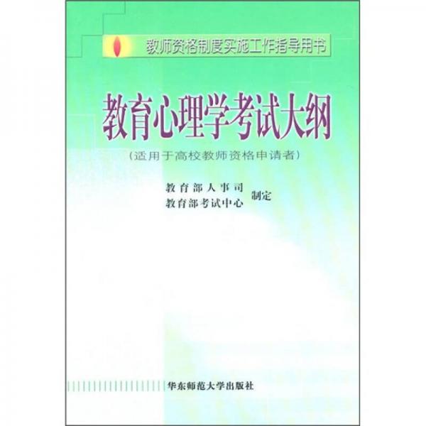 教师资格制度实施工程指导用书：教育心理学考试大纲（适用于高校教师资格申请者）