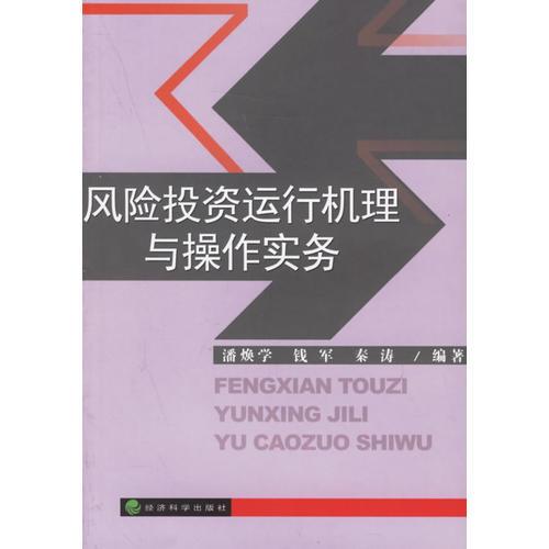 風(fēng)險(xiǎn)投資運(yùn)行機(jī)理與操作實(shí)務(wù)