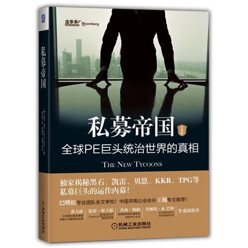 私募帝国：全球PE巨头统治世界的真相（经典版）