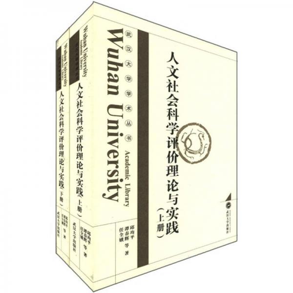 人文社會(huì)科學(xué)評(píng)價(jià)理論與實(shí)踐