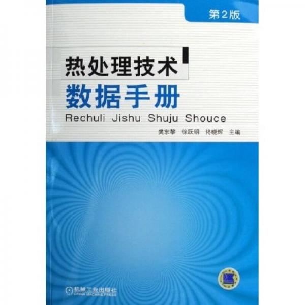 熱處理技術(shù)數(shù)據(jù)手冊(cè)（第2版）