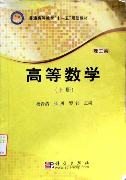 高等數(shù)學(xué) : 理工類. 上冊