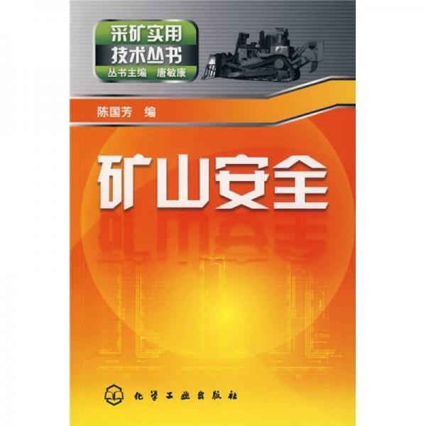 礦山安全
