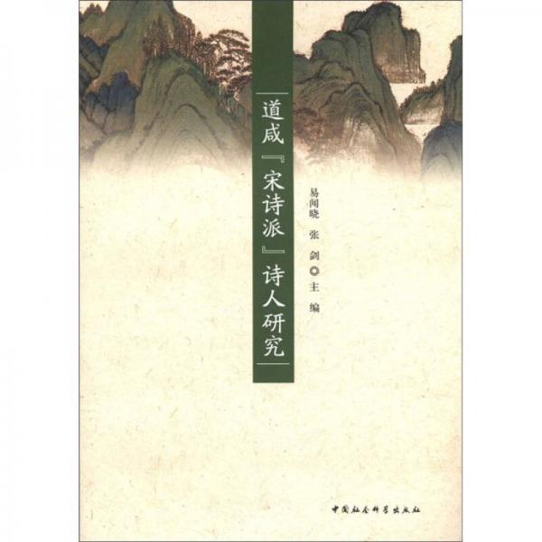 道咸“宋詩(shī)派”詩(shī)人研究