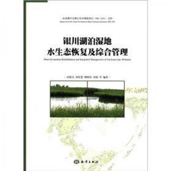 銀川湖泊濕地水生態(tài)恢復(fù)及綜合管理