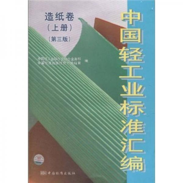 中國輕工業(yè)標(biāo)準(zhǔn)匯編：造紙卷（上冊）（第3版）