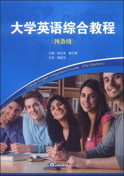 大學英語綜合教程 : 預備級