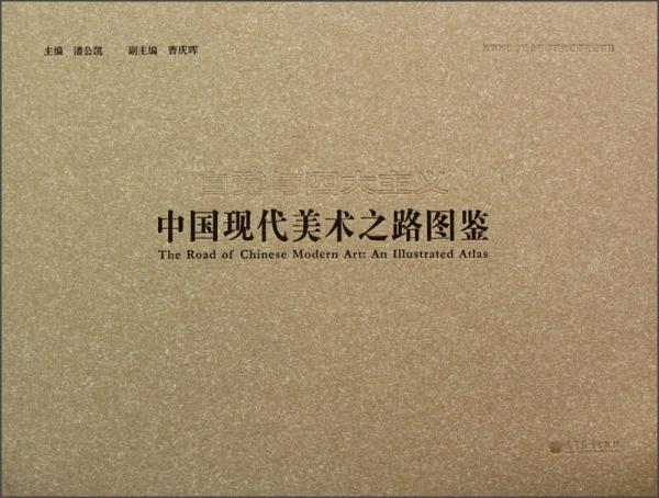 自覺與四大主義：中國現(xiàn)代美術(shù)之路圖鑒
