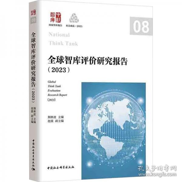 全球智库评价研究报告