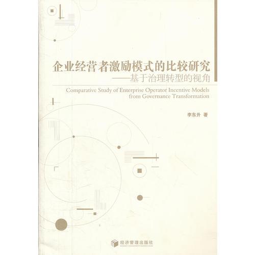 企业经营者激励模式的比较研究