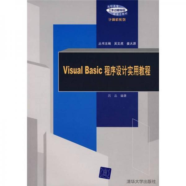 Visual Basic程序设计实用教程