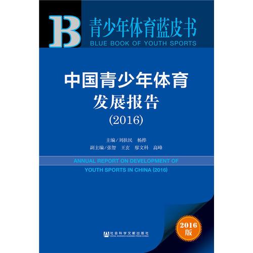 青少年體育藍皮書:中國青少年體育發(fā)展報告（2016）