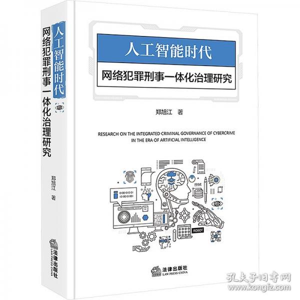 人工智能时代网络犯罪刑事一体化治理研究