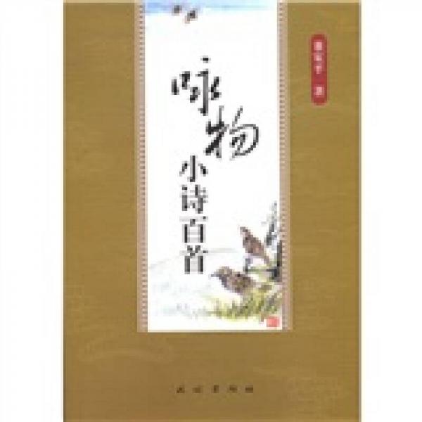 詠物小詩百首