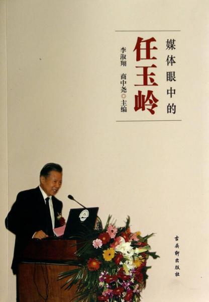 媒體眼中的任玉嶺