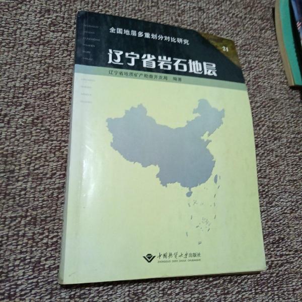 遼寧省巖石地層