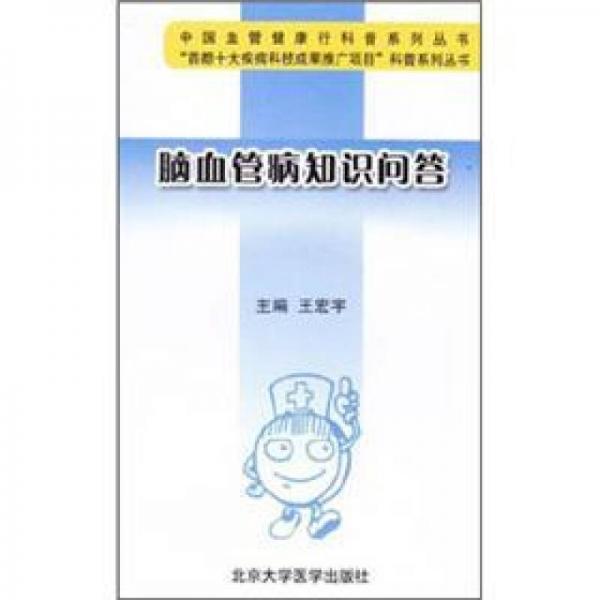 中国血管健康行科普系列丛书：脑血管病知识问答