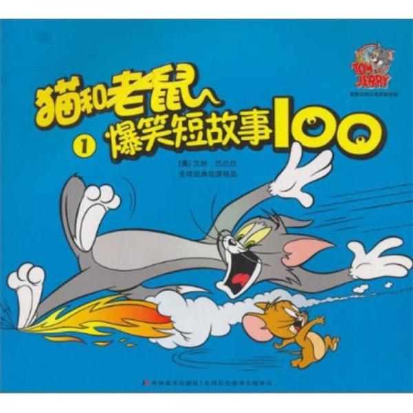 貓和老鼠爆笑短故事100（1）