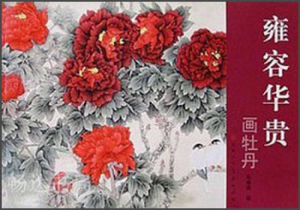 雍容華貴畫(huà)牡丹