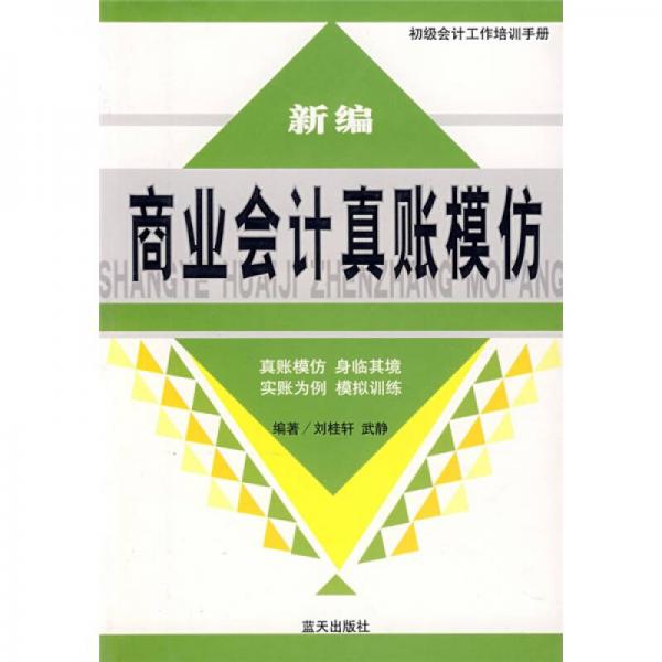 新编商业会计真账模仿：初级会计工作培训手册