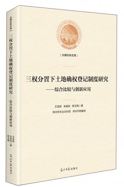 三权分置下土地确权登记制度研究：综合比较与创新应用/光明社科文库