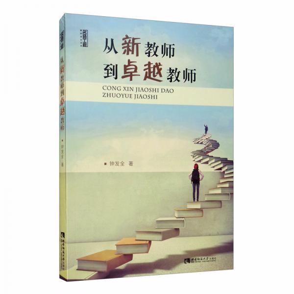 從新教師到卓越教師
