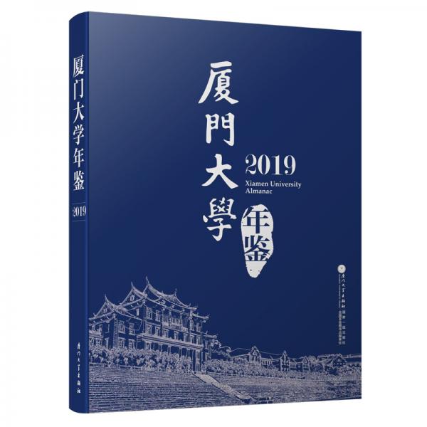 廈門(mén)大學(xué)年鑒（2019）