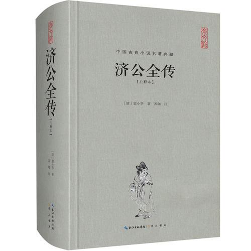 济公全传（注释本）-中国古典名著典藏（第二辑）