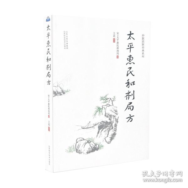 太平惠民和剂局方 太平惠民和剂局