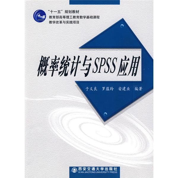 概率統(tǒng)計(jì)與SPSS應(yīng)用