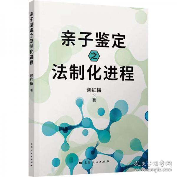 親子鑒定之法制化進程