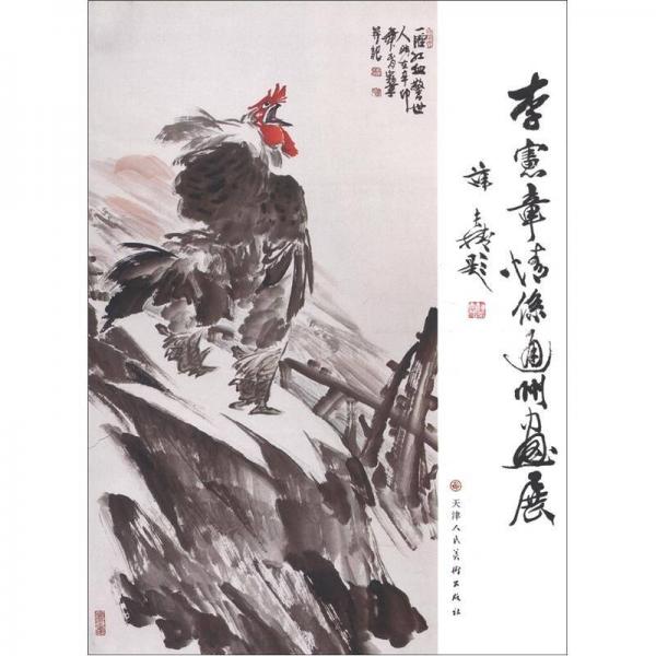李憲章情系通州畫展