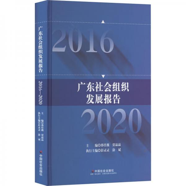 廣東社會組織發(fā)展報告(2016-2020）