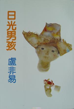 日光男孩