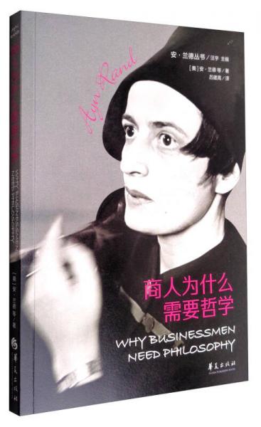 安·蘭德叢書：商人為什么需要哲學