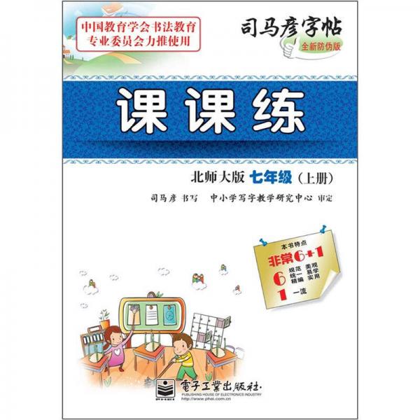 司马彦字帖（全新防伪版）：课课练（北师大版·7年级·上册）