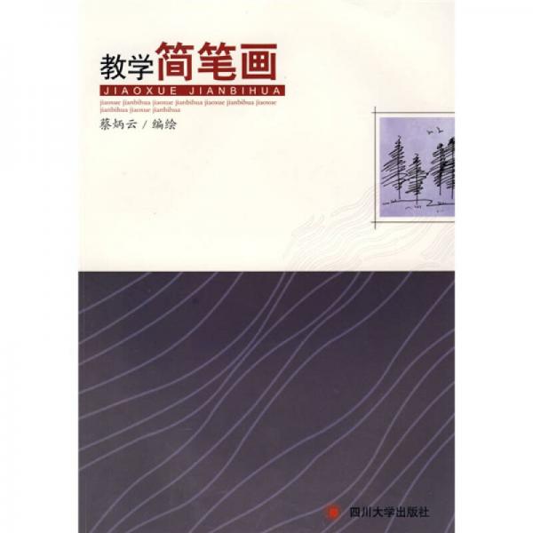 教學(xué)簡筆畫