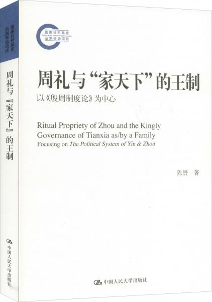 周禮與家天下的王制 以殷周制度論為中心 