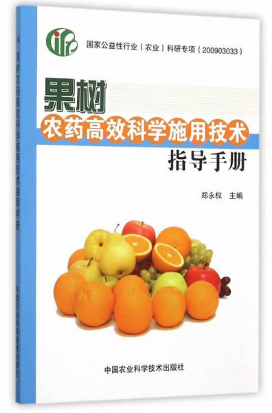 果樹農(nóng)藥高效科學(xué)施用技術(shù)指導(dǎo)手冊