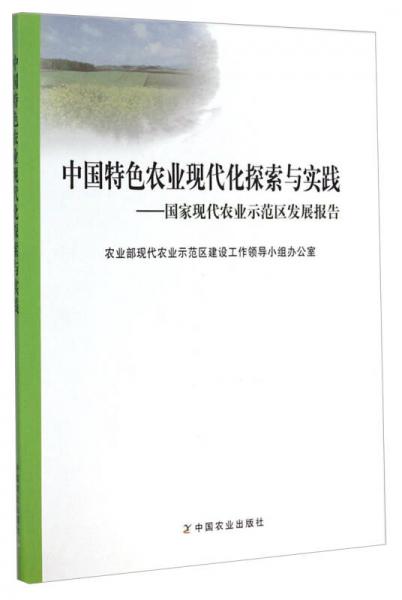 中國特色農(nóng)業(yè)現(xiàn)代化探索與實踐：國家現(xiàn)代農(nóng)業(yè)示范區(qū)發(fā)展報告