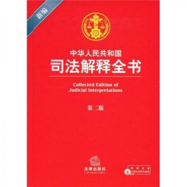 新编中华人民共和国司法解释全书（第2版）