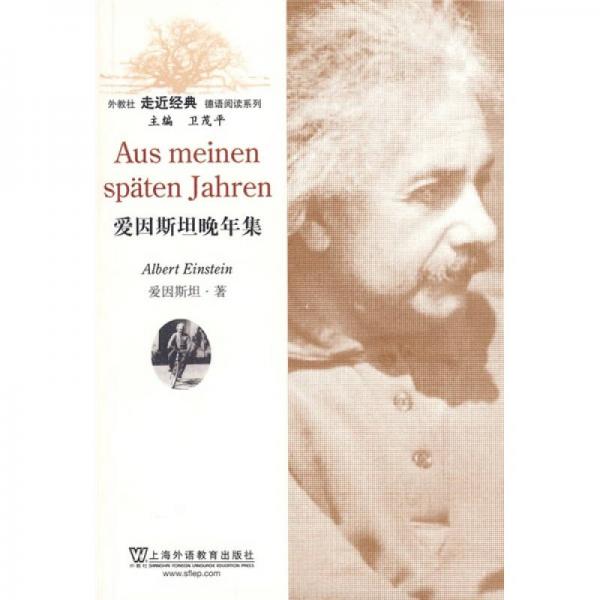 外教社走近经典德语阅读系列：爱因斯坦晚年集