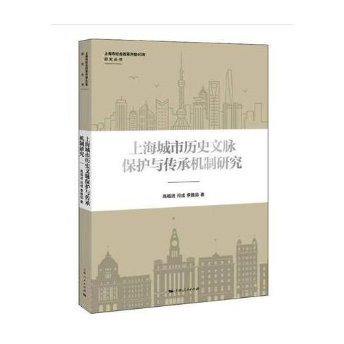 上海城市历史文脉保护与传承机制研究