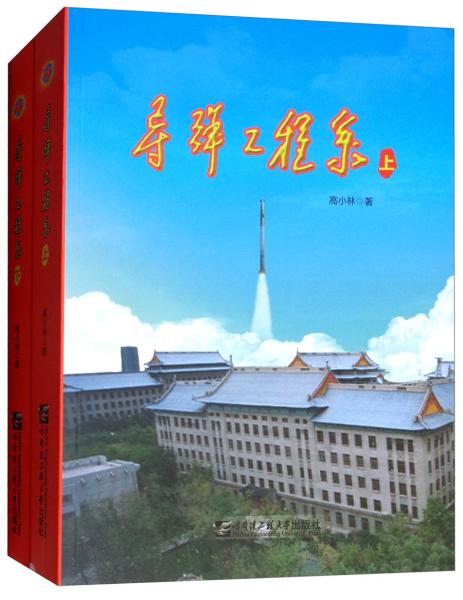 導(dǎo)彈工程系（套裝上下冊(cè)）