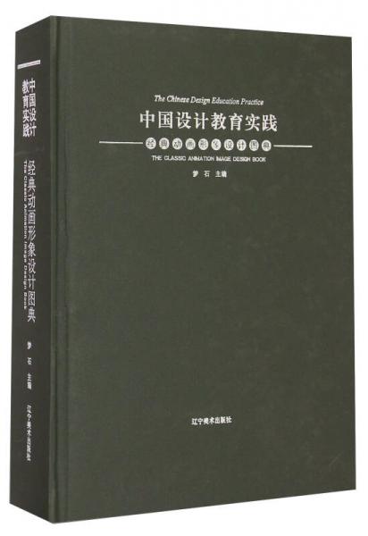 中國設(shè)計教育實踐：經(jīng)典動畫形象設(shè)計圖典
